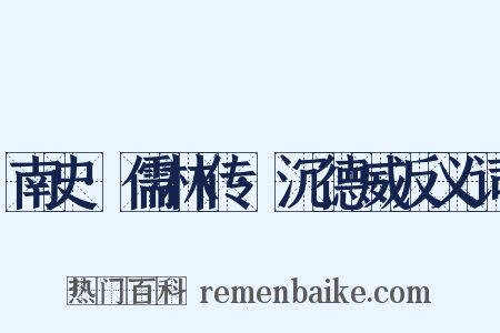 南史·儒林传·沉德威反义词是什么意思的图片